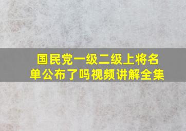 国民党一级二级上将名单公布了吗视频讲解全集