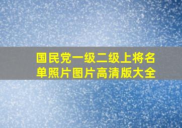 国民党一级二级上将名单照片图片高清版大全