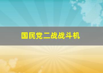 国民党二战战斗机