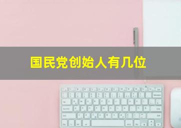 国民党创始人有几位