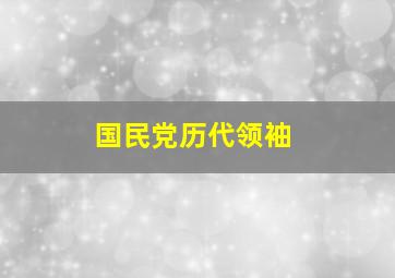 国民党历代领袖