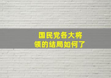 国民党各大将领的结局如何了