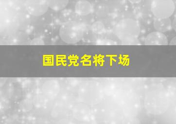 国民党名将下场