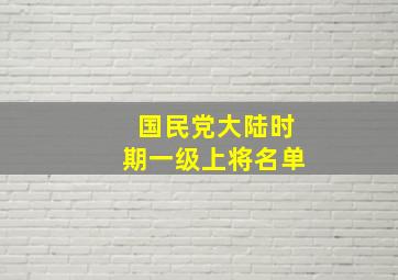 国民党大陆时期一级上将名单