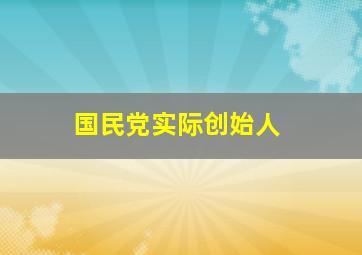 国民党实际创始人