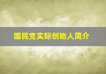 国民党实际创始人简介