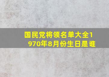 国民党将领名单大全1970年8月份生日是谁