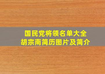 国民党将领名单大全胡宗南简历图片及简介