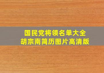 国民党将领名单大全胡宗南简历图片高清版