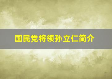 国民党将领孙立仁简介