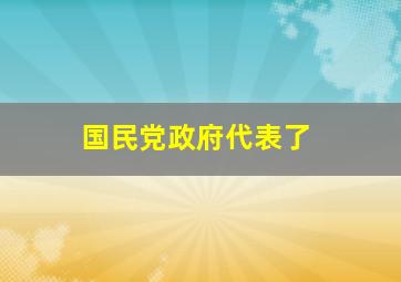 国民党政府代表了