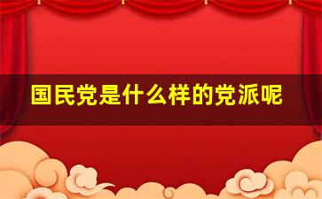 国民党是什么样的党派呢