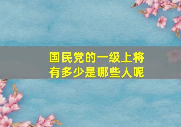 国民党的一级上将有多少是哪些人呢