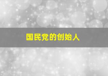 国民党的创始人