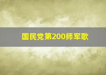 国民党第200师军歌