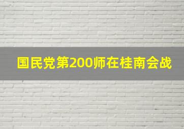 国民党第200师在桂南会战