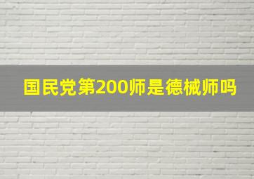 国民党第200师是德械师吗