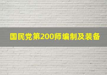 国民党第200师编制及装备