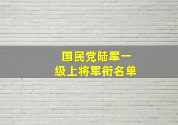 国民党陆军一级上将军衔名单