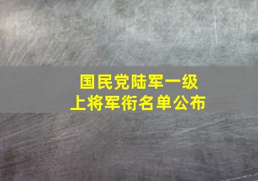 国民党陆军一级上将军衔名单公布