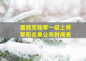 国民党陆军一级上将军衔名单公布时间表