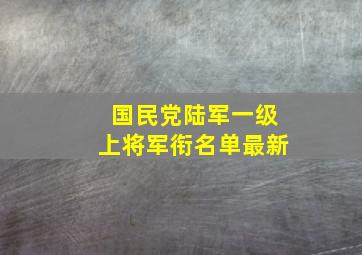 国民党陆军一级上将军衔名单最新