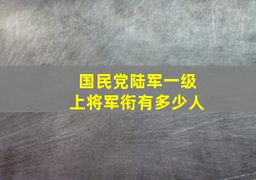 国民党陆军一级上将军衔有多少人