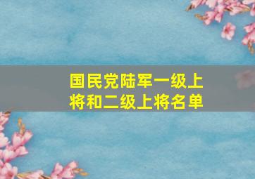 国民党陆军一级上将和二级上将名单