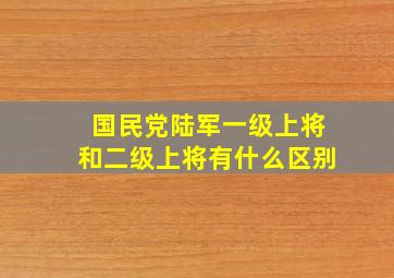 国民党陆军一级上将和二级上将有什么区别