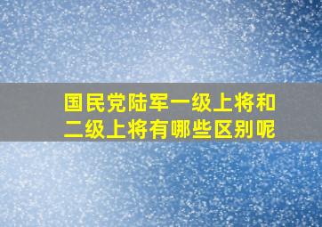 国民党陆军一级上将和二级上将有哪些区别呢