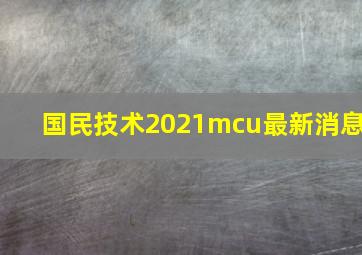 国民技术2021mcu最新消息