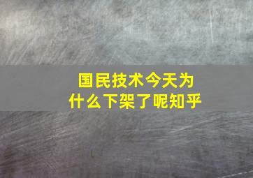 国民技术今天为什么下架了呢知乎