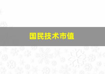 国民技术市值