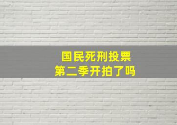 国民死刑投票第二季开拍了吗