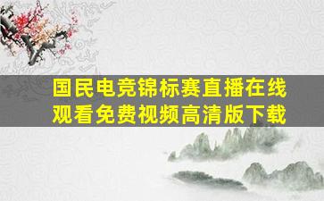 国民电竞锦标赛直播在线观看免费视频高清版下载