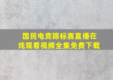 国民电竞锦标赛直播在线观看视频全集免费下载