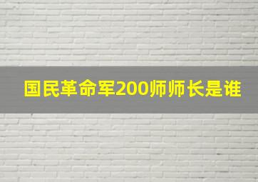 国民革命军200师师长是谁