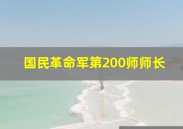 国民革命军第200师师长