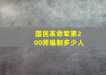 国民革命军第200师编制多少人