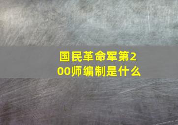 国民革命军第200师编制是什么