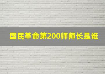 国民革命第200师师长是谁