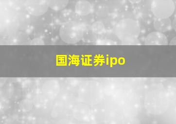 国海证券ipo