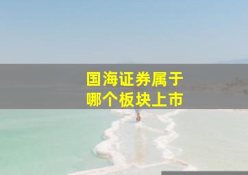 国海证券属于哪个板块上市