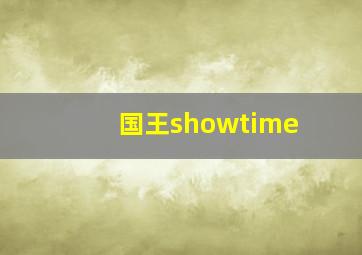 国王showtime