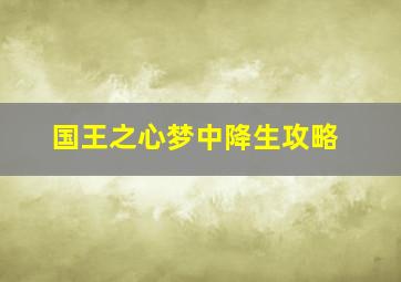 国王之心梦中降生攻略