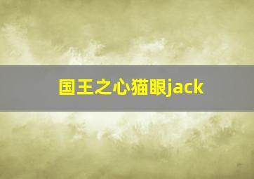 国王之心猫眼jack