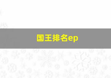 国王排名ep