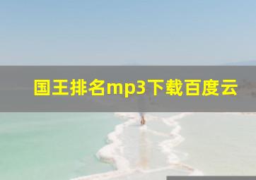 国王排名mp3下载百度云