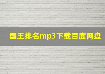 国王排名mp3下载百度网盘