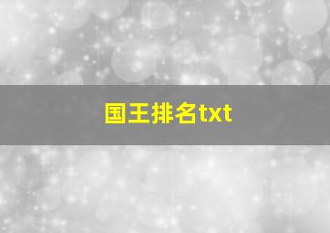 国王排名txt